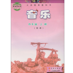 2017年花粵版小學音樂三年級上冊音樂書3上 教材教科書課本 花城出版