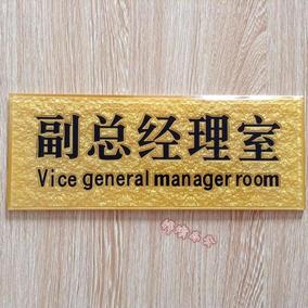 副总经理室门牌总经理室标牌亚克力办公室科室牌单位门牌可定做