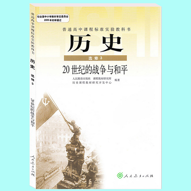 人教版高中歷史選修3 20世紀的戰爭與和平歷史書 人民教育出版社 普通