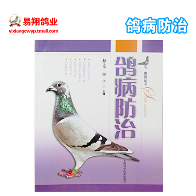 《鸽病防治》赛鸽丛书系列 鸽病综合防治技术