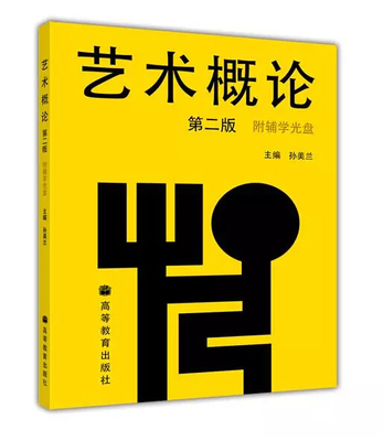 藝術學概論(第4版)第四版 彭吉象 教材教輔 考研指定教材 初學藝術學