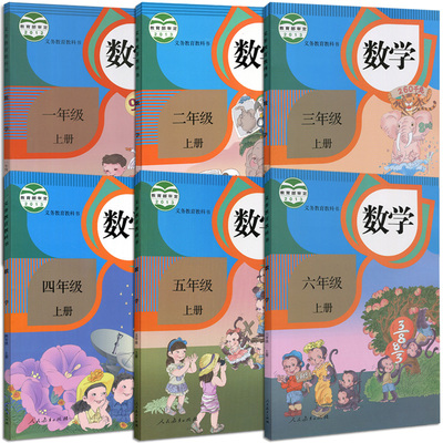 人教版小学数学课本全套-6三年级至六年级上下册全套8本 小学数学教材