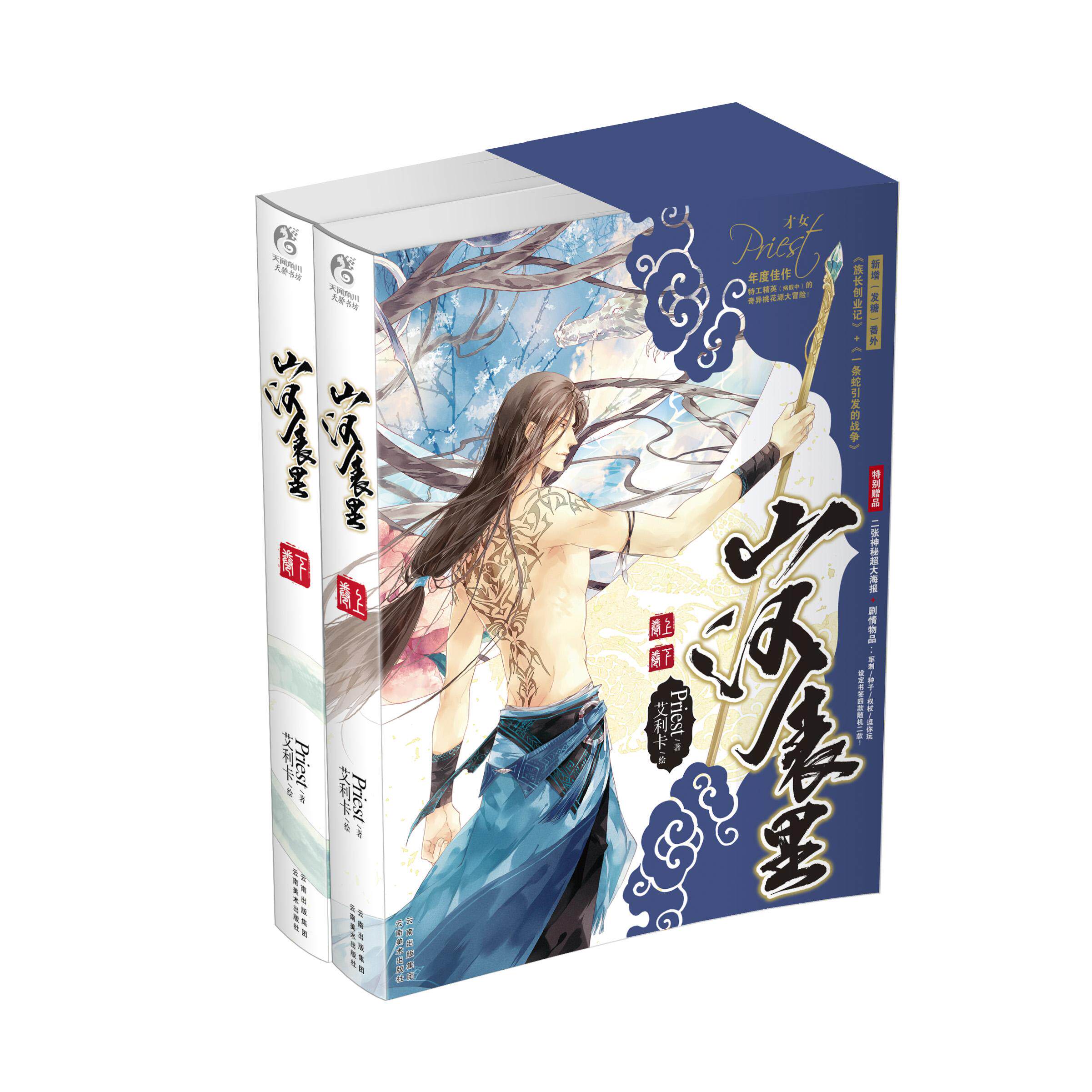 现货包邮priest《山河表里》普通版 随书附赠一张神秘超大海报 书签