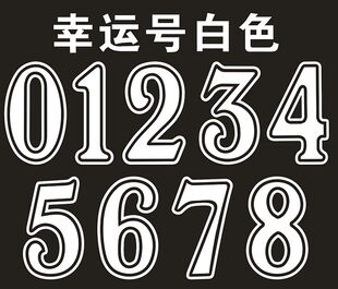 篮球服号码纸/球衣印号纸/热转印号码纸 白色幸运号