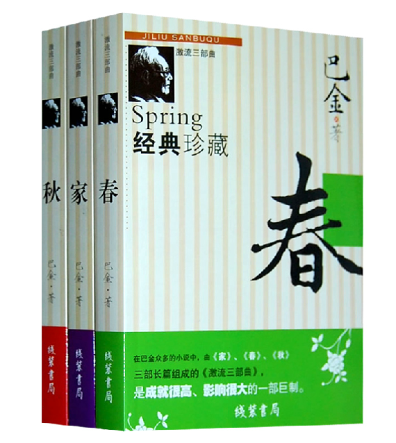 正版 激流三部曲《家春秋(全3册)巴金作品书籍 著 现货促销家,春,秋