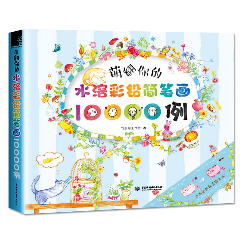 現貨 正版 萌翻你的水溶彩鉛簡筆畫10000例 飛樂鳥作品集 鉛筆畫簡筆