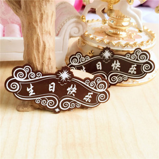 巧克力装饰片 黑色浮雕巧克力片花边英文生日快乐牌20个 巧克力牌