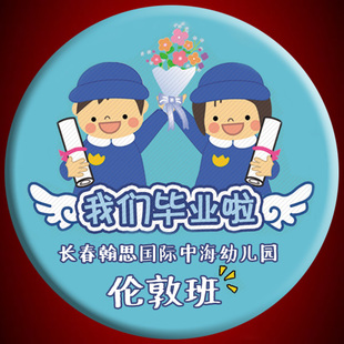 幼儿园 小学毕业胸章 活动徽章 班级纪念章 礼物品 姓名胸牌定制