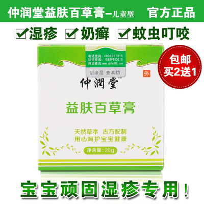 仲润堂益肤百草膏