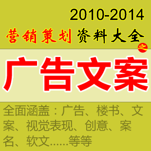 2014房地產營銷策劃資料大全 樓書 廣告文案 視覺表現 創意 軟文