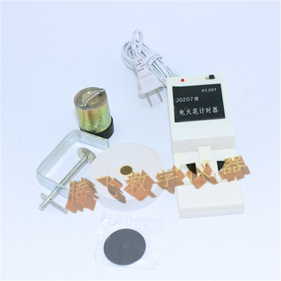 电火花计时器 j0207电火花打点计时器 单频率 高中物理实验器材