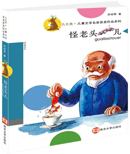 正版2-3-6年级少儿童书籍畅销书 怪老头儿孙幼军童话精选 二三四五六
