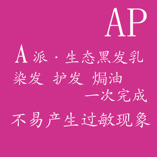 淘宝特卖 美发护发/假发 染发烫发 染发膏 > 染发剂 正品梦佩丝ap染发