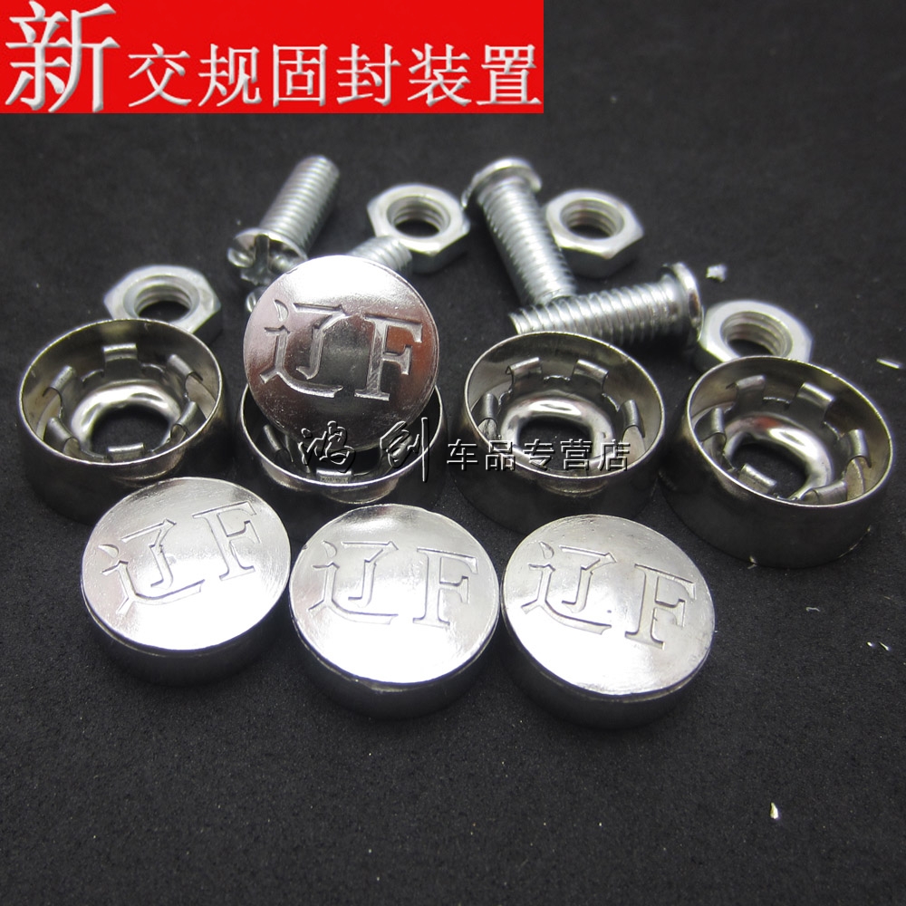 新交规辽宁省丹东市辽f专用汽车防盗固封螺丝铅封螺丝牌照扣夹子