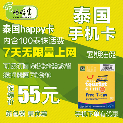 新品限量特價50元-90元泰國手機卡電話卡7天無限上網happy