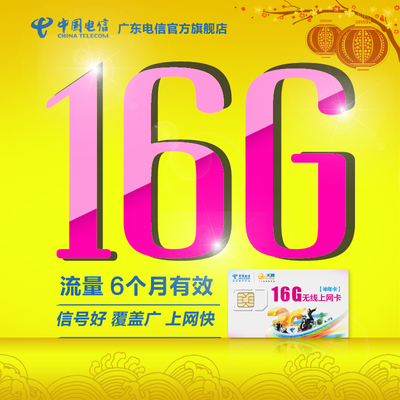 無線上網卡 電信3g流量卡 電話卡 手機卡號碼卡 16g半年卡資費卡