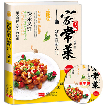 愛上回家吃飯 學做家常菜分步看圖入門 圖文詳解實用家庭菜譜 新手