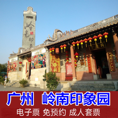 广州岭南印象园风景区门票 成人票/学生票/教师票/老人票/儿童票