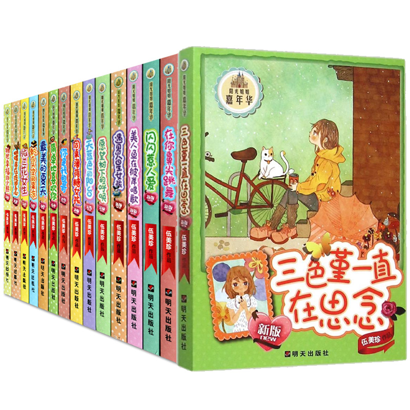正版 阳光姐姐嘉年华新版伍美珍作品全套15册 天蓝色的阳台简单地喜欢