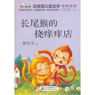 長尾猴的撓癢癢店彩圖注音版名家名作讀書熊小學一二三年級讀物6-8-10