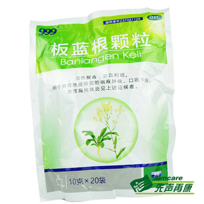 999 三九 板蓝根颗粒 10g*20袋 预防感冒流感 咽喉肿痛扁桃体炎