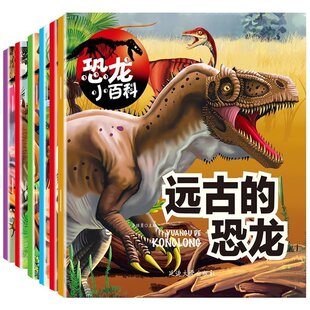 全6冊 恐龍書籍3-6歲 圖書 恐龍百科全書 揭秘恐龍星球 恐龍世界 兒童