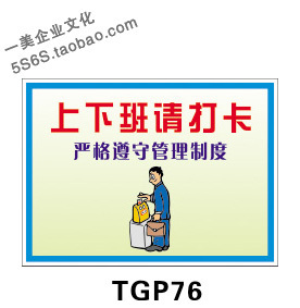 上下班请打卡标志标识标示提示指示墙贴画图片标牌 tgp76