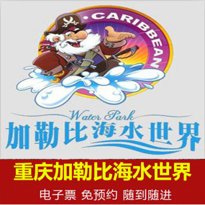 重庆加勒比海水世界门票 水上乐园门票 海昌加勒比海成人年卡