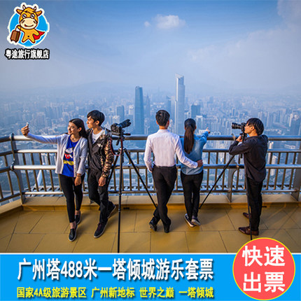 广州塔门票 广州塔433米白云星空观光票 广州小蛮腰塔433米观光票_7折